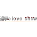 進撃のｌｏｖｅ ｓｈｏｗ (attack on titan)