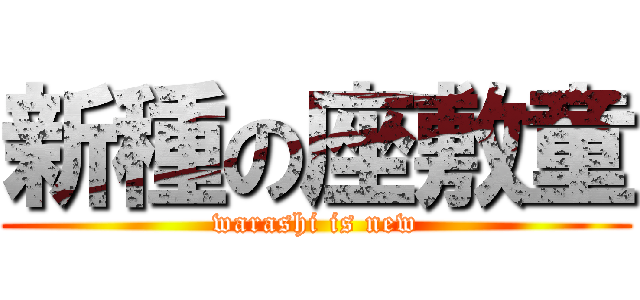 新種の座敷童 (warashi is new)