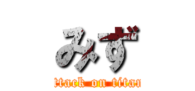 みず (attack on titan)