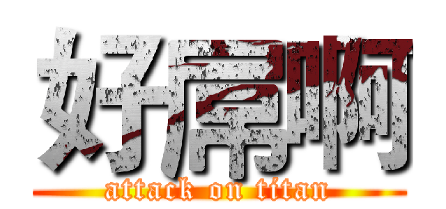 好屌啊 (attack on titan)