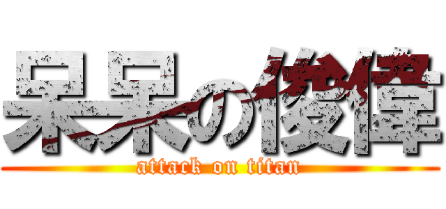 呆呆の俊偉 (attack on titan)