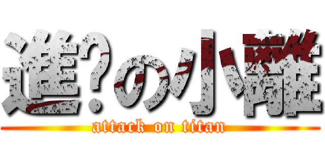 進擊の小離 (attack on titan)