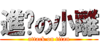 進擊の小離 (attack on titan)