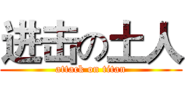进击の土人 (attack on titan)