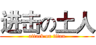 进击の土人 (attack on titan)