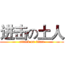 进击の土人 (attack on titan)