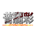 普麗彩 (PRE SINE)