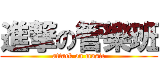 進撃の管樂班 (attack on music)