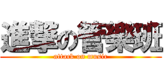 進撃の管樂班 (attack on music)
