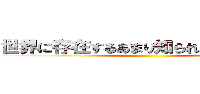 世界に存在するあまり知られていない料理 ()