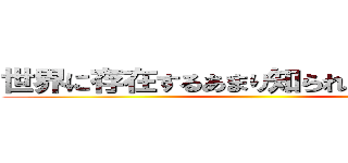 世界に存在するあまり知られていない料理 ()