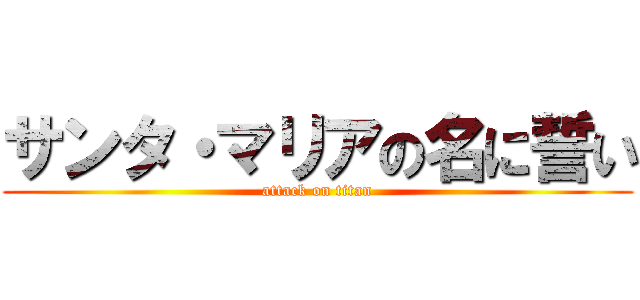 サンタ・マリアの名に誓い (attack on titan)