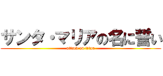 サンタ・マリアの名に誓い (attack on titan)