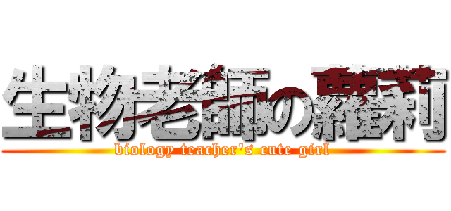 生物老師の蘿莉 (biology teacher\'s cute girl)