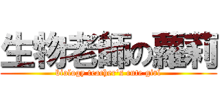 生物老師の蘿莉 (biology teacher\'s cute girl)