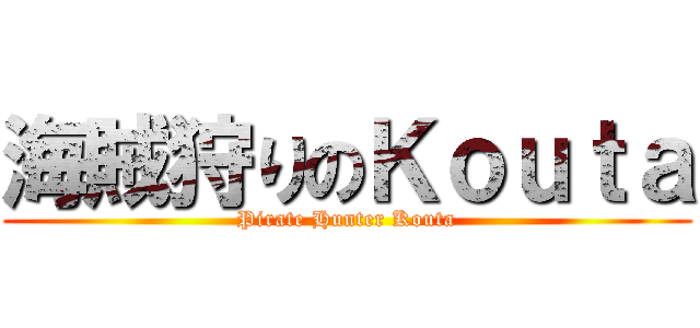 海賊狩りのＫｏｕｔａ (Pirate Hunter Kouta)
