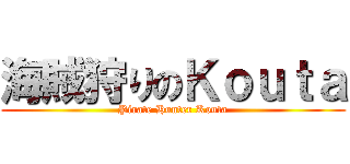 海賊狩りのＫｏｕｔａ (Pirate Hunter Kouta)