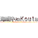海賊狩りのＫｏｕｔａ (Pirate Hunter Kouta)