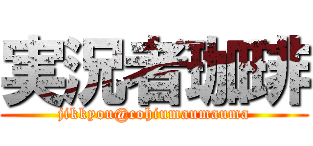 実況者珈琲 (jikkyou@cohiumaumauma)