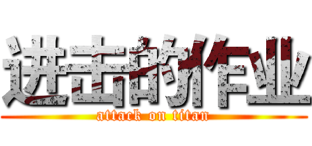 进击的作业 (attack on titan)