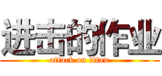 进击的作业 (attack on titan)