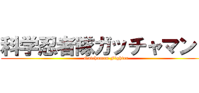 科学忍者隊ガッチャマンＦ ( Gatchaman Fighter)