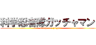 科学忍者隊ガッチャマンＦ ( Gatchaman Fighter)