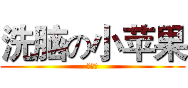 洗脑の小苹果 (小苹果)