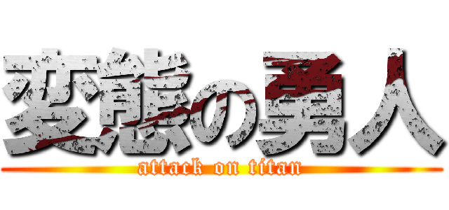 変態の勇人 (attack on titan)