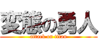 変態の勇人 (attack on titan)