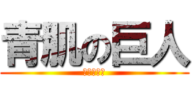 青肌の巨人 (青肌の巨人)