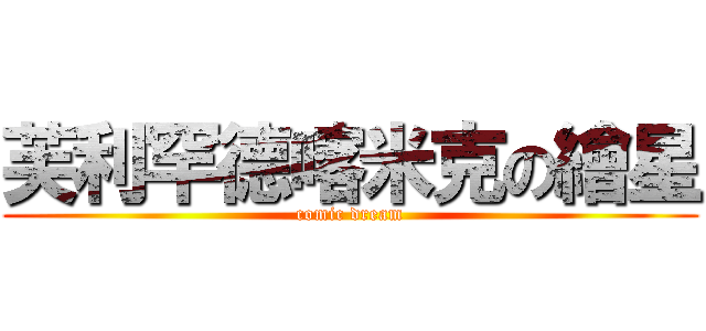 芙利罕德喀米克の繪星 (comic dream)