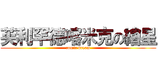 芙利罕德喀米克の繪星 (comic dream)