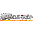 進撃のあるぱか (attack on alpaca)