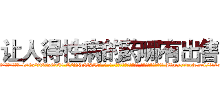 让人得性病的药哪有出售 (让人得性病的药哪有出售【电-186x2687x6963-Q278180069元-吉-药-业】我们做的是长期生意,靠的是老客户长期支持 http://sngk.net/i52nZ2
)