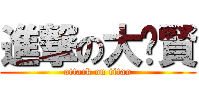 進撃の大佬賢 (attack on titan)