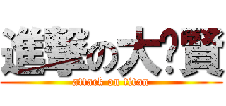 進撃の大佬賢 (attack on titan)