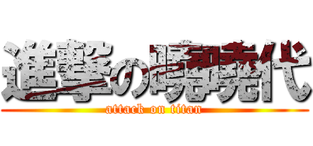 進撃の曉曉代 (attack on titan)