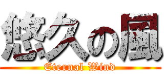 悠久の風 (Eternal Wind)