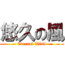 悠久の風 (Eternal Wind)