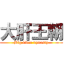 大肝王朝 (Big liver dynasty)