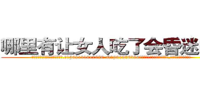 哪里有让女人吃了会昏迷的药 (哪里有让女人吃了会昏迷的药【电.话156x1318x7580-Q1991936399鑫宏药业】我们做的是长期生意,靠的是老客户长期支持
参考消息网2月20日报道 韩媒称，“剩女多、离婚率高的城市，房价一定会上涨。”这是中国经济学家金岩石2016年12月参加在上海举行的房地产相关论坛时说的话。
)
