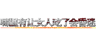 哪里有让女人吃了会昏迷的药 (哪里有让女人吃了会昏迷的药【电.话156x1318x7580-Q1991936399鑫宏药业】我们做的是长期生意,靠的是老客户长期支持
参考消息网2月20日报道 韩媒称，“剩女多、离婚率高的城市，房价一定会上涨。”这是中国经济学家金岩石2016年12月参加在上海举行的房地产相关论坛时说的话。
)