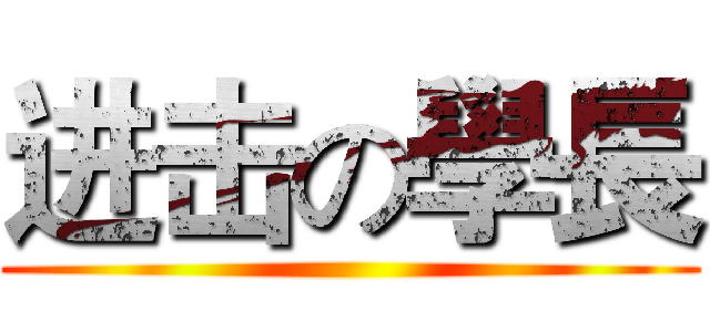 进击の學長 ()