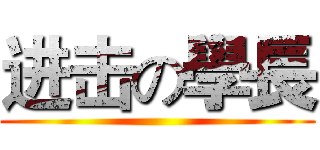 进击の學長 ()