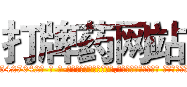 打牌药网站 (打牌药网站【电-话151x68344x817-Q1065427042元-吉-药-业】我们做的是长期生意,靠的是老客户长期支持 打牌药网站在发表了一篇http://sngk.net/zdkLCV

参考消息网我们做的是长期生意,靠的是老客户长期支持也许我们早该意识到，就连鲍勃·霍斯金斯（金球奖戏剧类电影男主角 
)