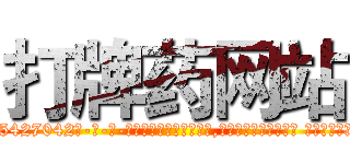 打牌药网站 (打牌药网站【电-话151x68344x817-Q1065427042元-吉-药-业】我们做的是长期生意,靠的是老客户长期支持 打牌药网站在发表了一篇http://sngk.net/zdkLCV

参考消息网我们做的是长期生意,靠的是老客户长期支持也许我们早该意识到，就连鲍勃·霍斯金斯（金球奖戏剧类电影男主角 
)