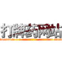 打牌药网站 (打牌药网站【电-话151x68344x817-Q1065427042元-吉-药-业】我们做的是长期生意,靠的是老客户长期支持 打牌药网站在发表了一篇http://sngk.net/zdkLCV

参考消息网我们做的是长期生意,靠的是老客户长期支持也许我们早该意识到，就连鲍勃·霍斯金斯（金球奖戏剧类电影男主角 
)