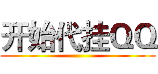 开始代挂ＱＱ ()