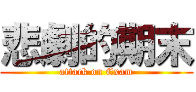 悲劇的期末 (attack on Exam)